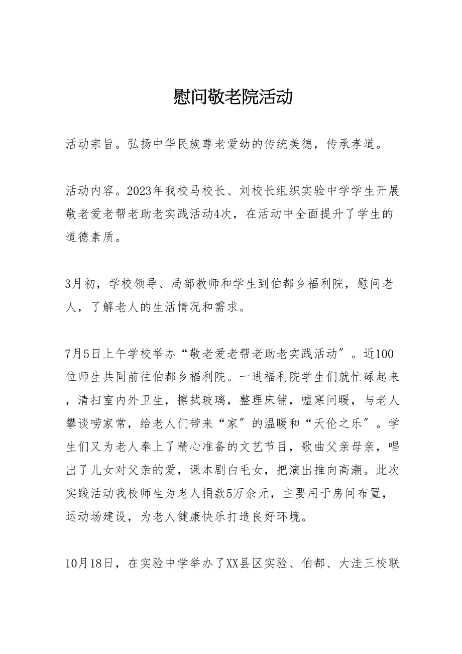 2023年慰问敬老院活动.doc_第1页