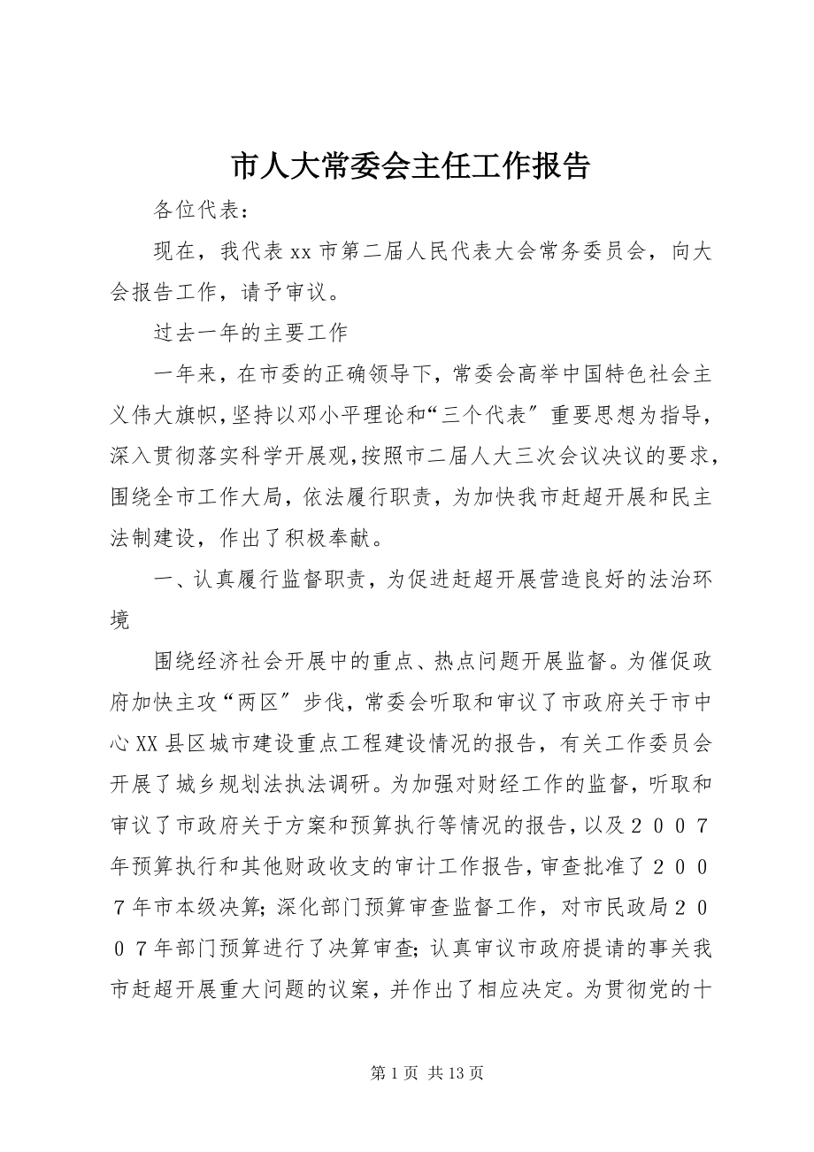 2023年市人大常委会主任工作报告.docx_第1页