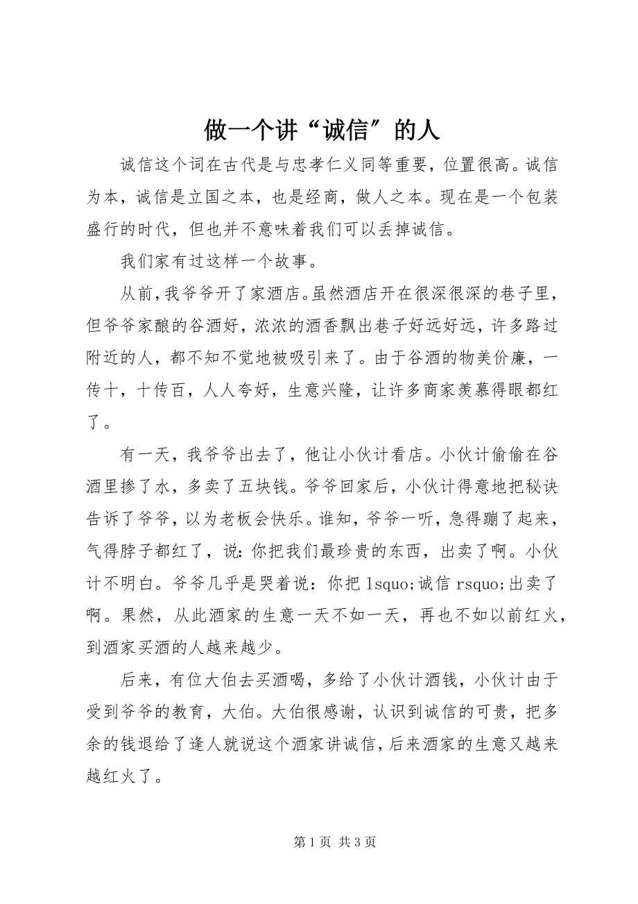 2023年做一个讲诚信的人.docx_第1页