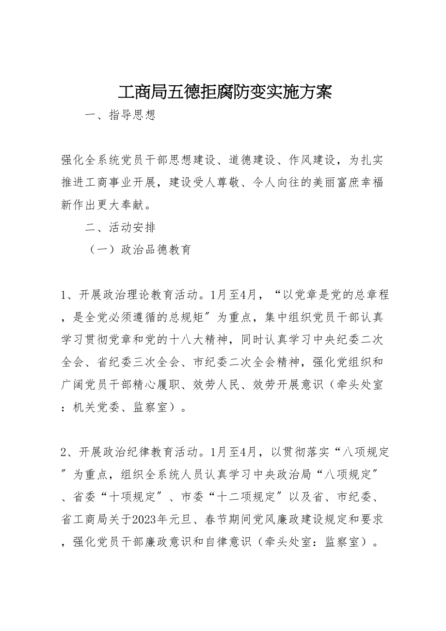 2023年工商局五德拒腐防变实施方案.doc_第1页