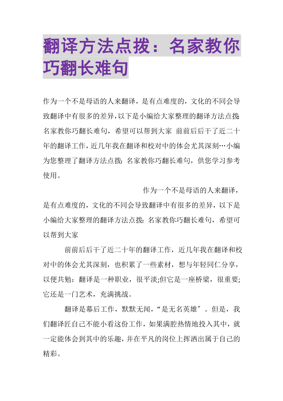 2023年翻译方法点拨名家教你巧翻长难句.doc_第1页