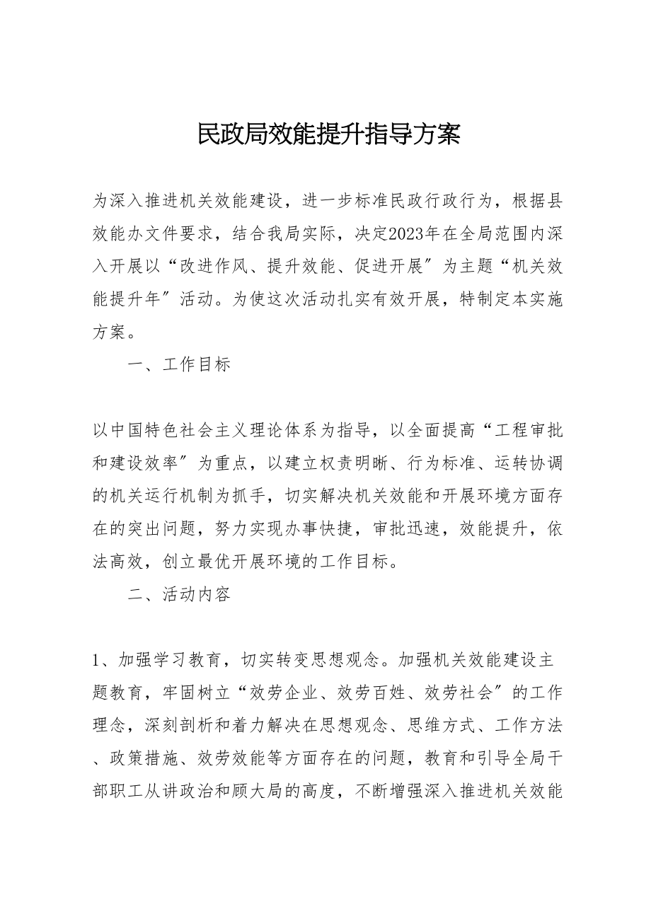 2023年民政局效能提升指导方案.doc_第1页