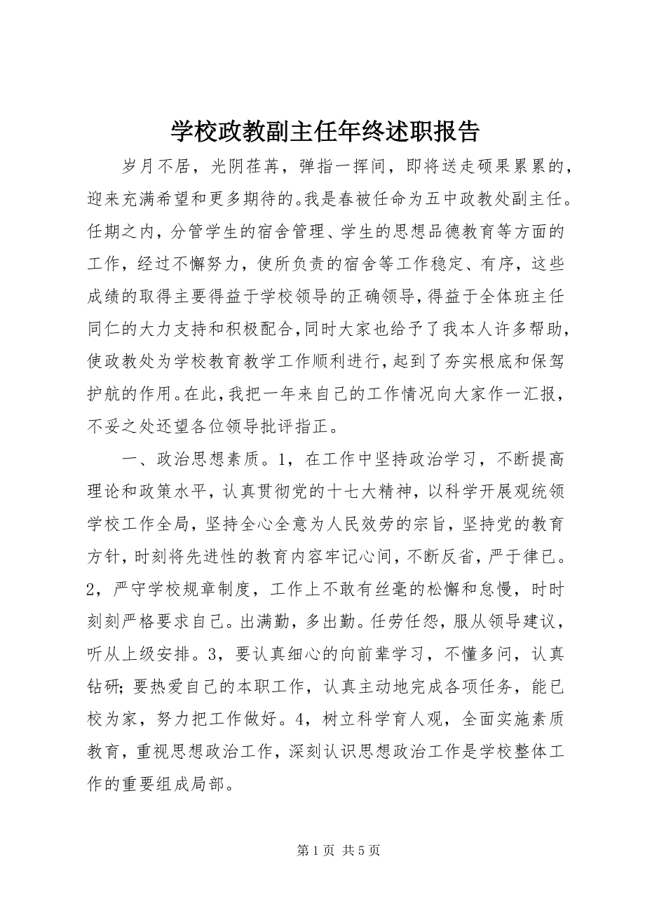 2023年学校政教副主任年终述职报告.docx_第1页