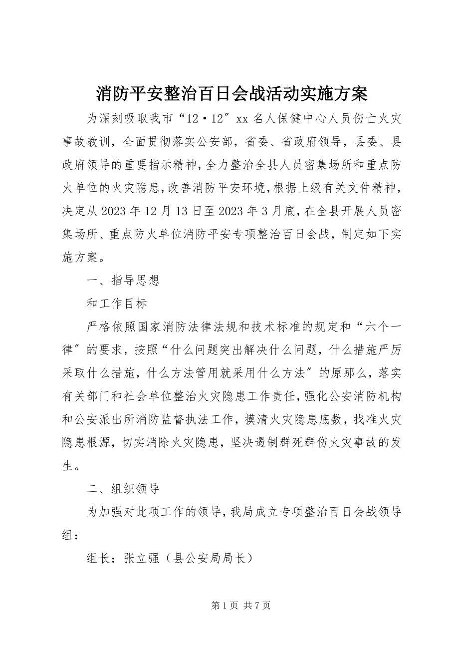 2023年消防安全整治百日会战活动实施方案.docx_第1页