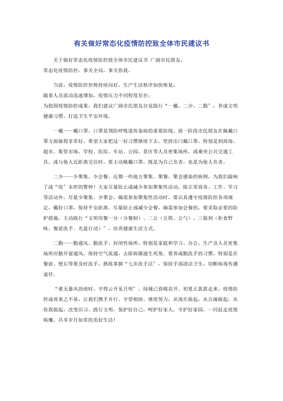 2023年做好常态化疫情防控致全体市民倡议书.docx_第1页