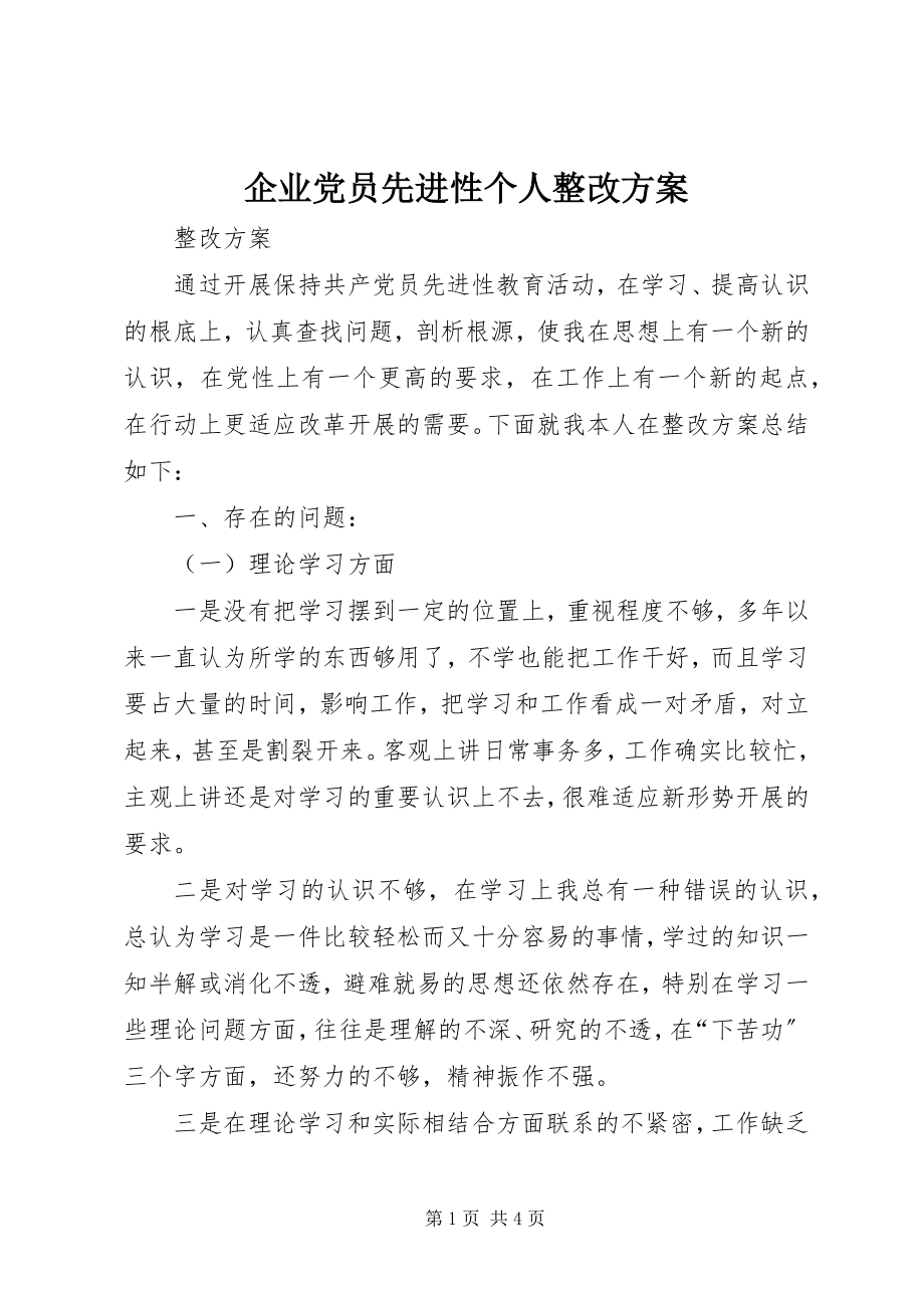 2023年企业党员先进性个人整改方案.docx_第1页