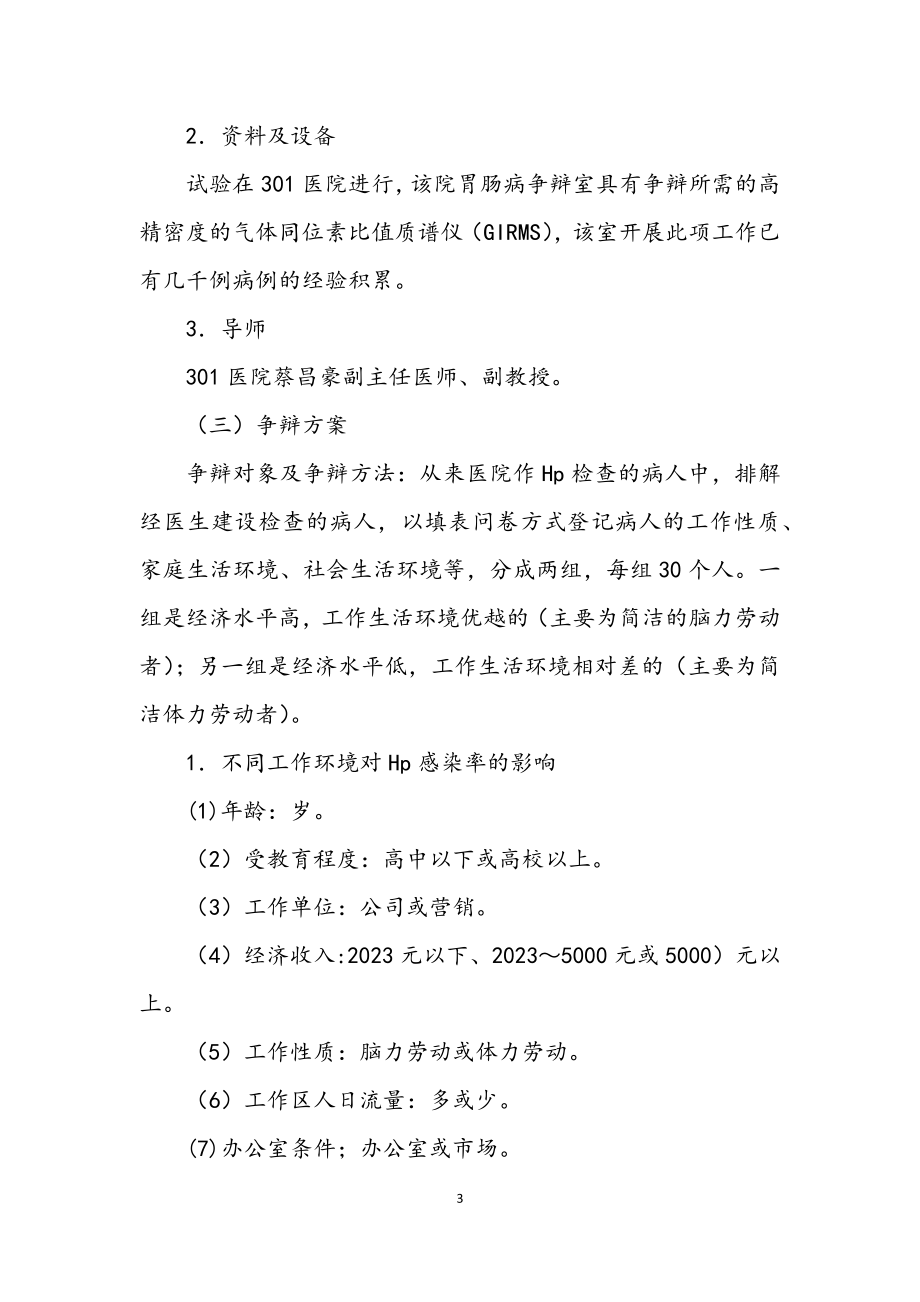 2023年环境对HP感染率的影响开题报告_1.docx_第3页