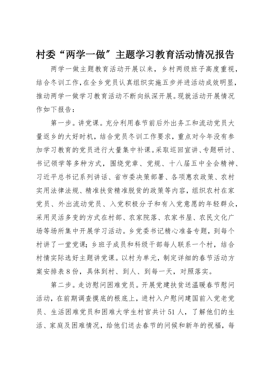 2023年村委“两学一做”主题学习教育活动情况报告新编.docx_第1页