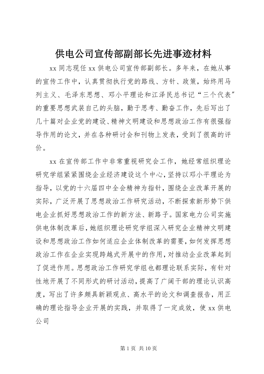 2023年供电公司宣传部副部长先进事迹材料.docx_第1页