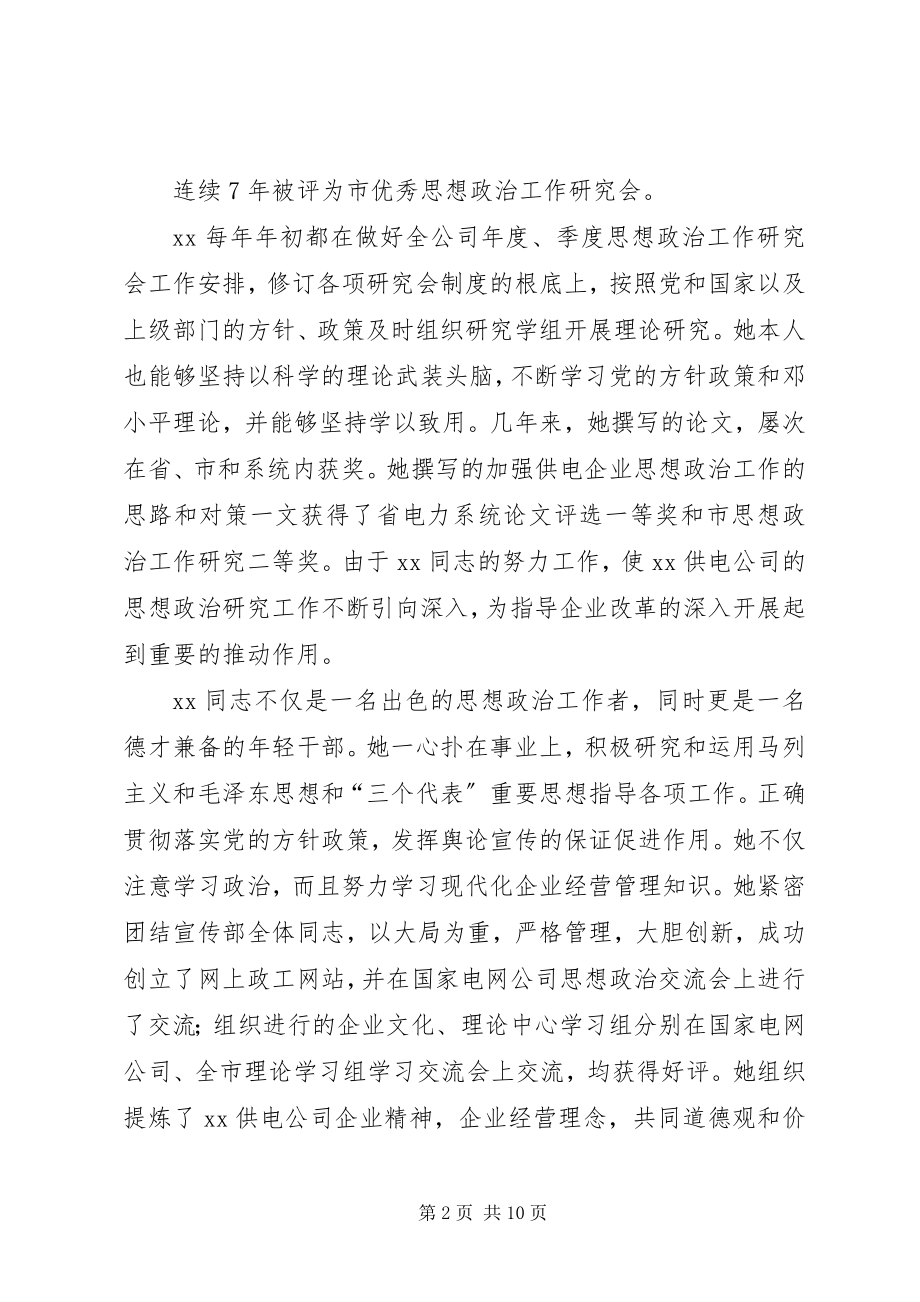 2023年供电公司宣传部副部长先进事迹材料.docx_第2页