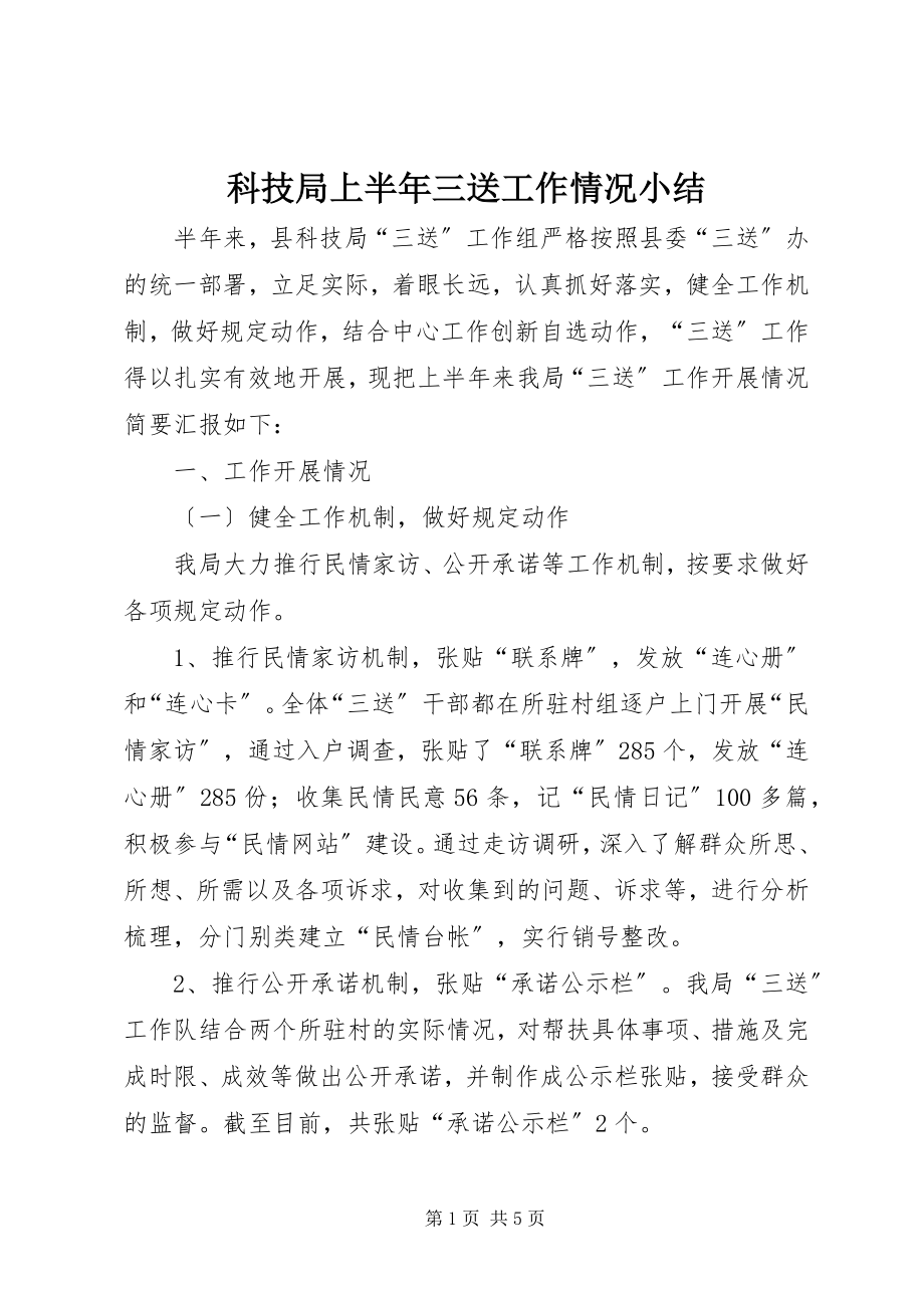 2023年科技局上半年三送工作情况小结.docx_第1页