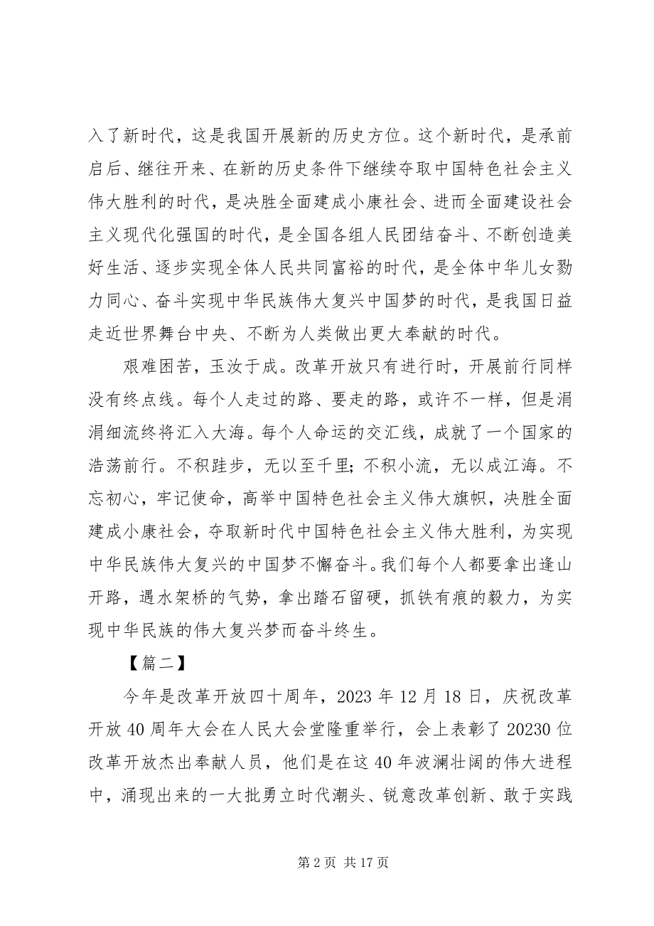 2023年改革开放40周年大会致辞心得10篇.docx_第2页