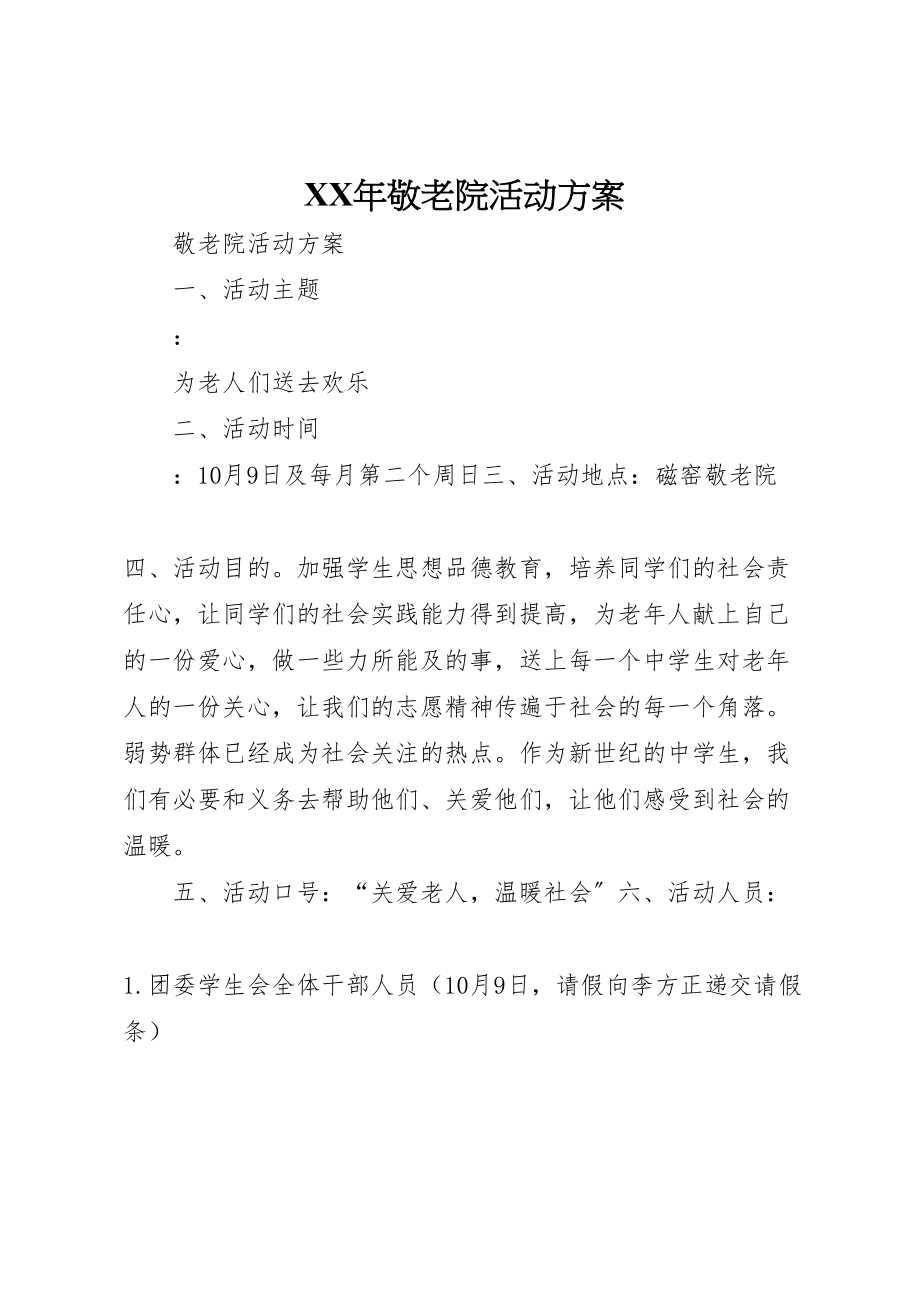 2023年敬老院活动方案 2.doc_第1页