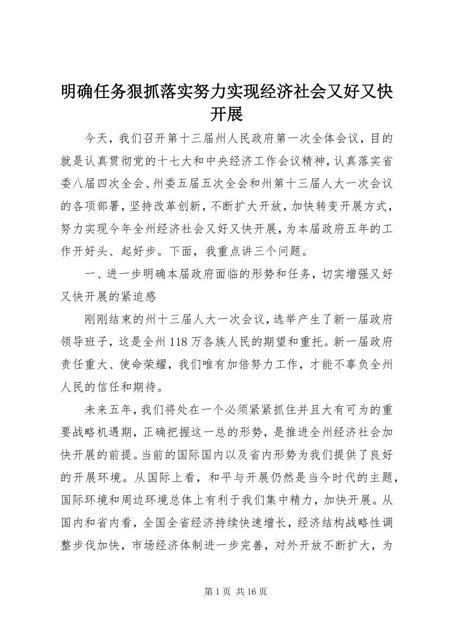 2023年明确任务狠抓落实努力实现经济社会又好又快发展.docx_第1页