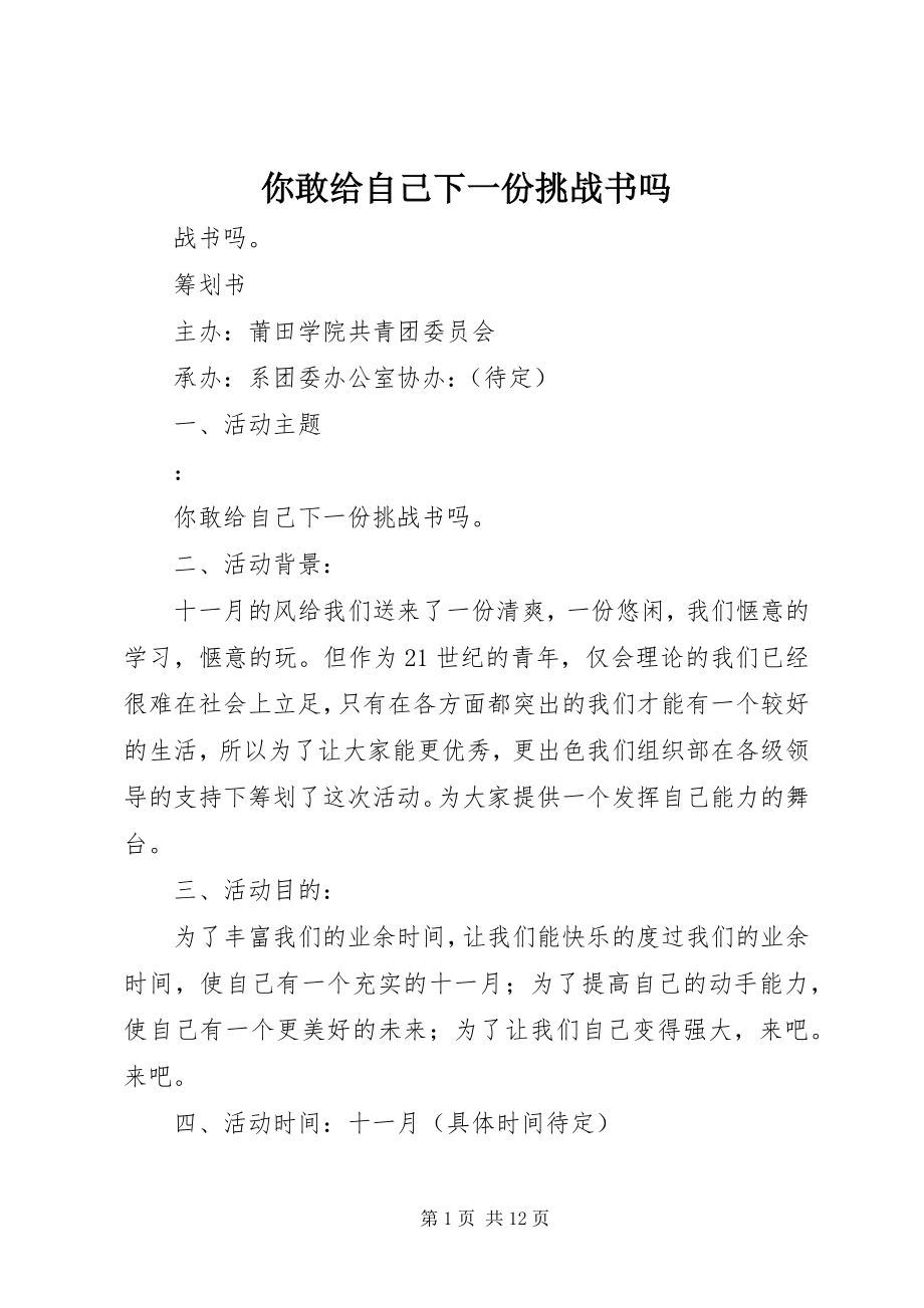 2023年你敢给自己下一份挑战书吗.docx_第1页