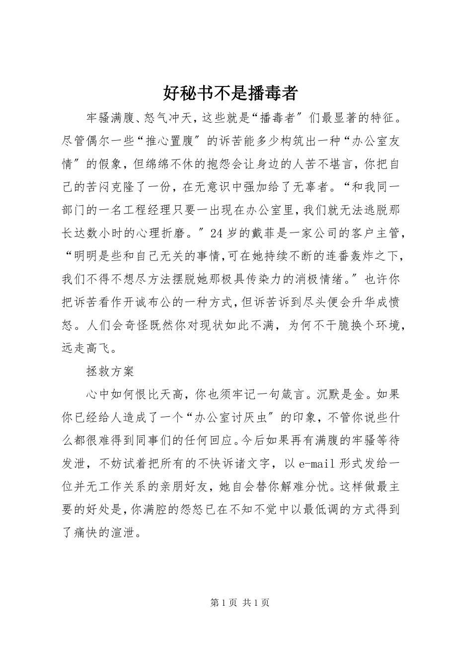 2023年好秘书不是播毒者.docx_第1页