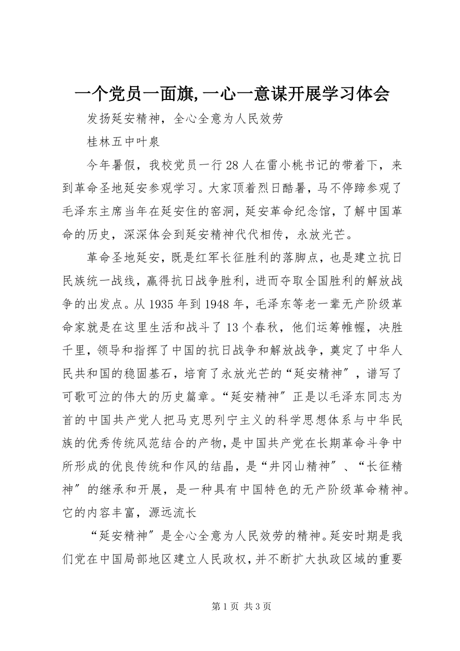 2023年一个党员一面旗一心一意谋发展学习体会.docx_第1页