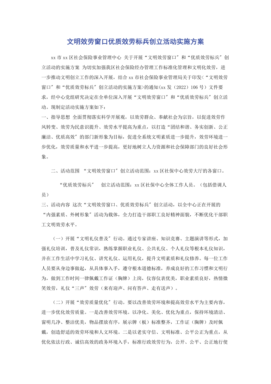 2023年文明服务窗口优质服务标兵创建活动实施方案.docx_第1页