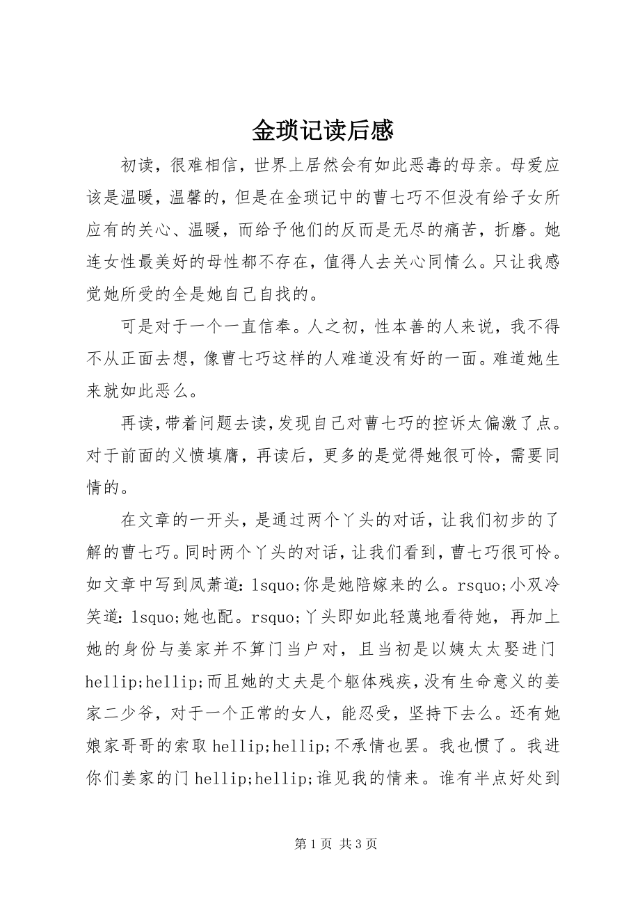 2023年《金琐记》读后感新编.docx_第1页