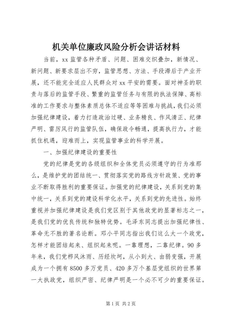 2023年机关单位廉政风险分析会致辞材料.docx_第1页