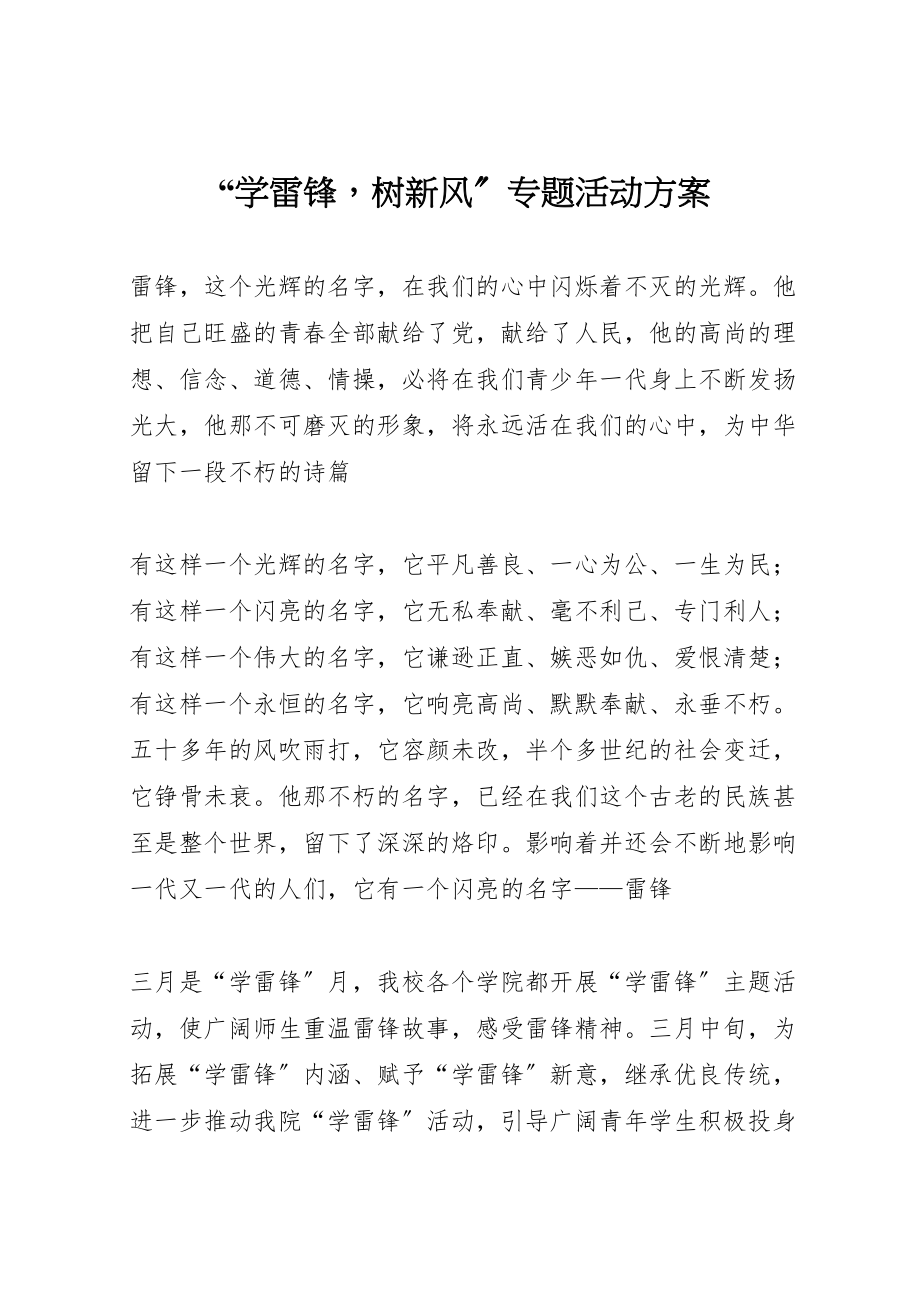 2023年学雷锋树新风专题活动方案.doc_第1页