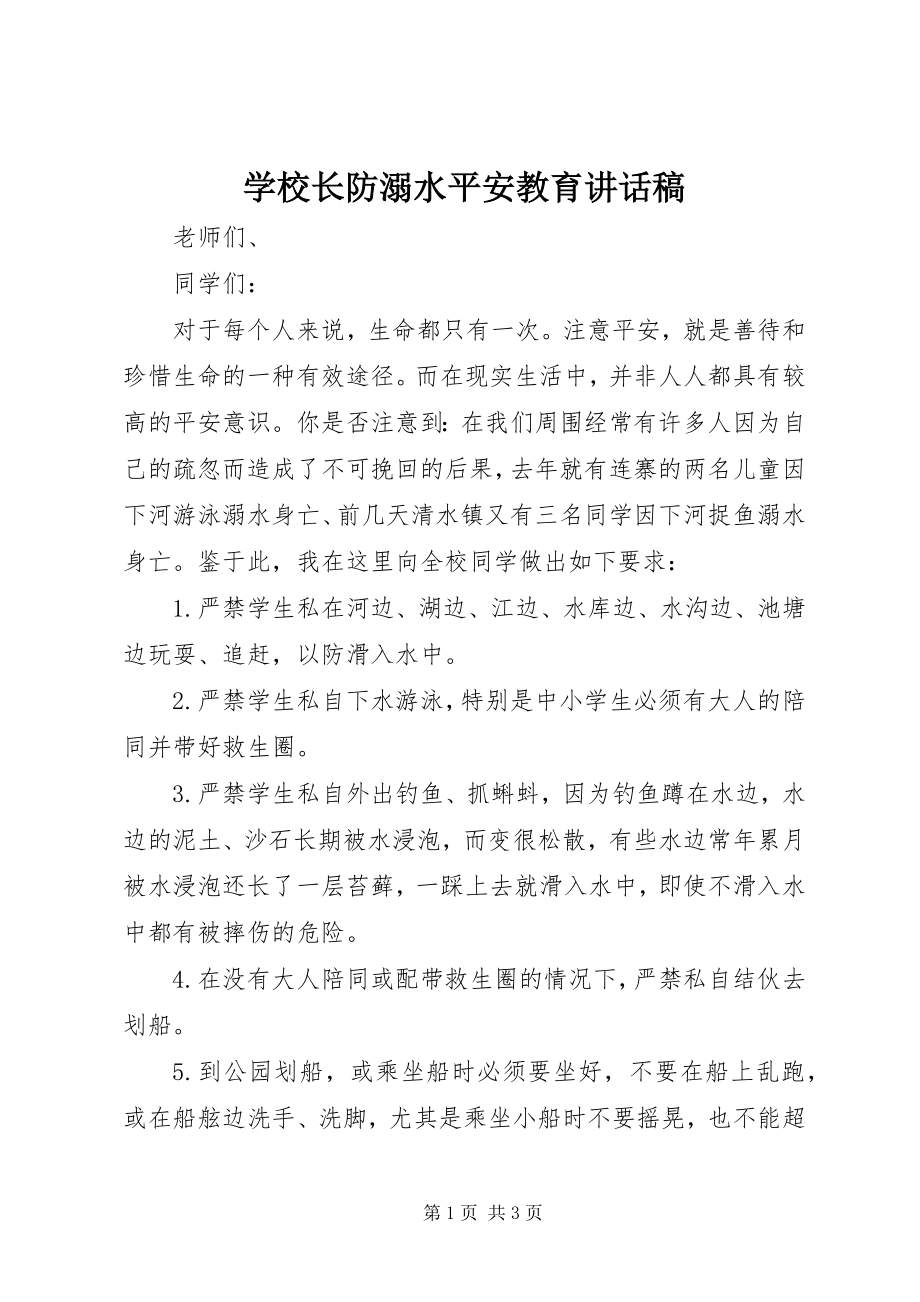 2023年学校长防溺水安全教育致辞稿.docx_第1页