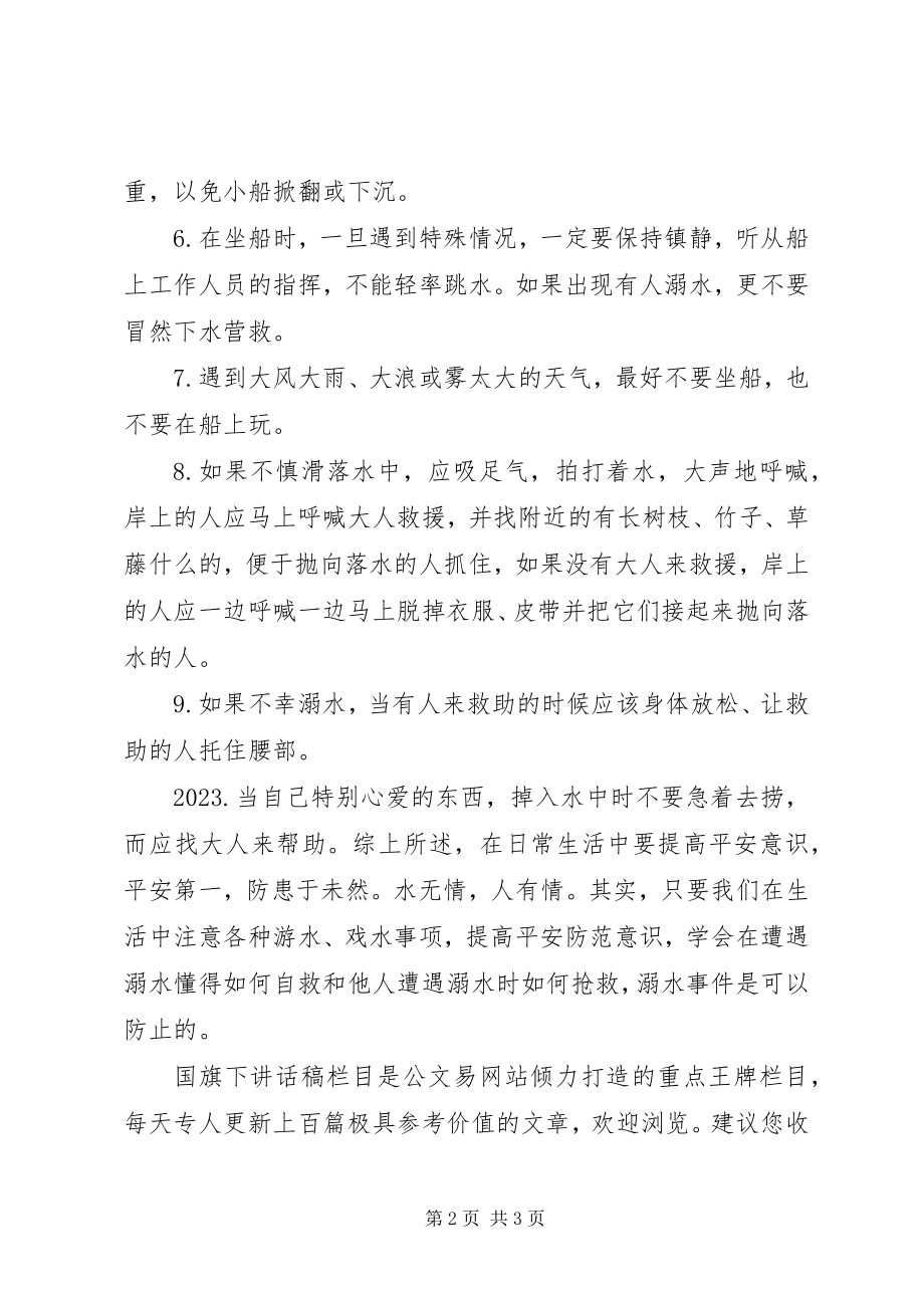 2023年学校长防溺水安全教育致辞稿.docx_第2页