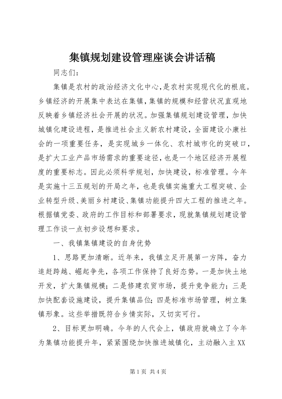 2023年集镇规划建设管理座谈会致辞稿.docx_第1页