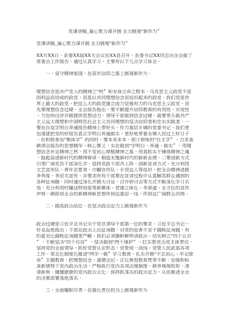 2023年党课讲稿_凝心聚力谋发展全力展现新作为.docx_第1页