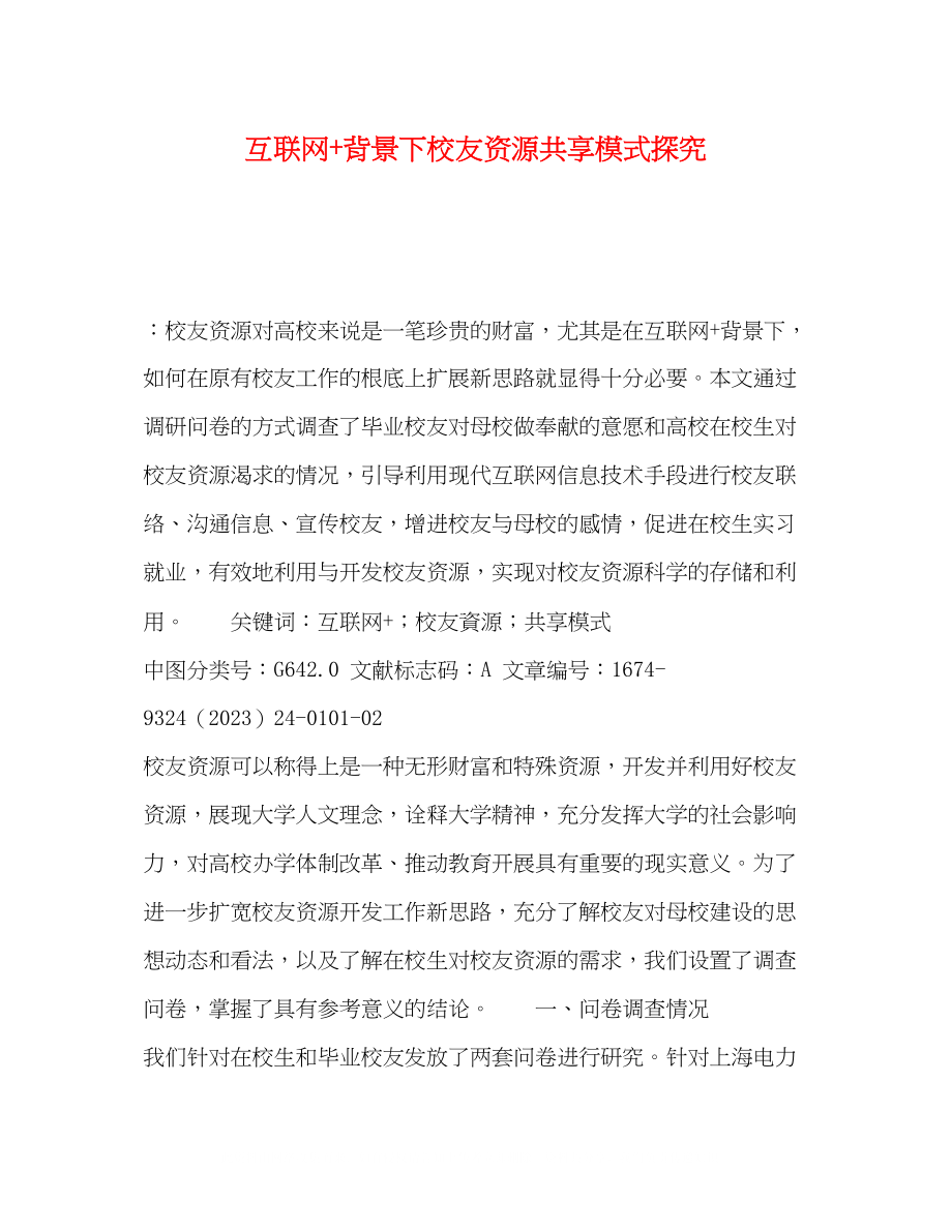 2023年互联网背景下校友资源共享模式探究.docx_第1页