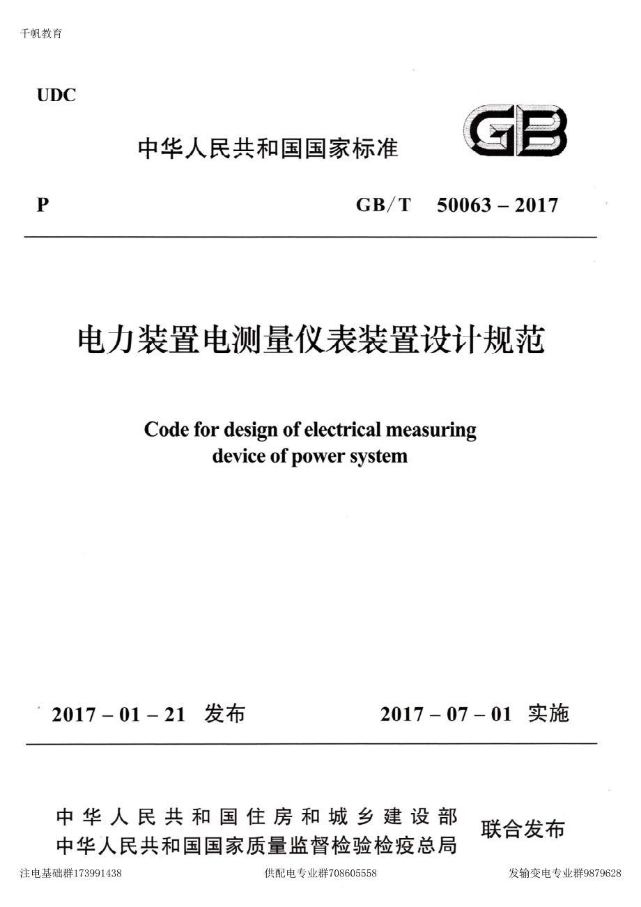 36、《电力装置电测量仪表装置设计规范》GBT 50063-2017.pdf_第1页