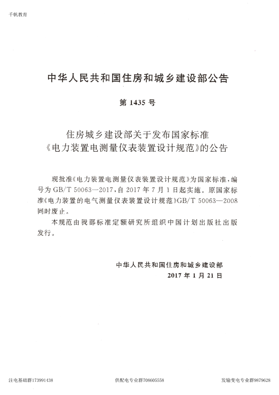 36、《电力装置电测量仪表装置设计规范》GBT 50063-2017.pdf_第2页