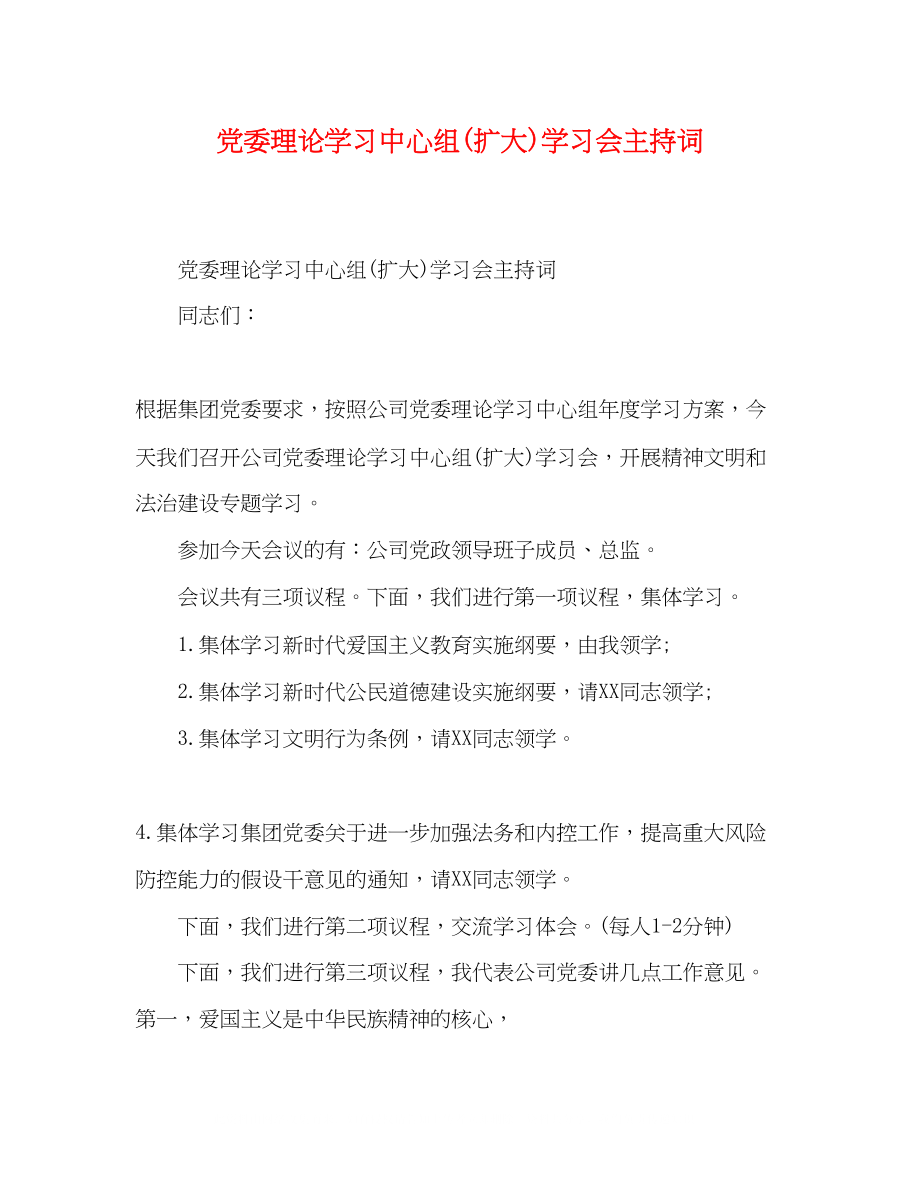 2023年党委理论学习中心组扩大学习会主持词.docx_第1页