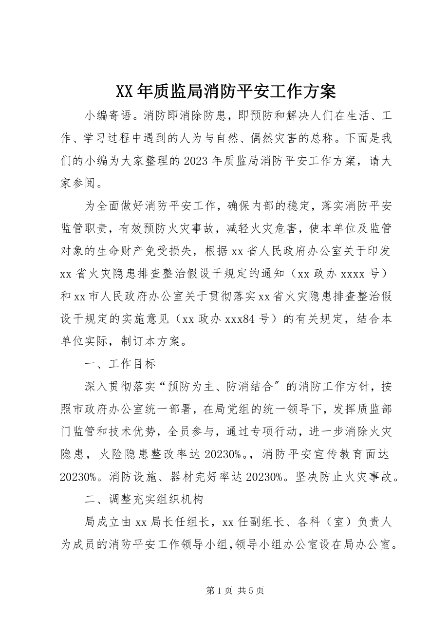 2023年质监局消防安全工作计划.docx_第1页