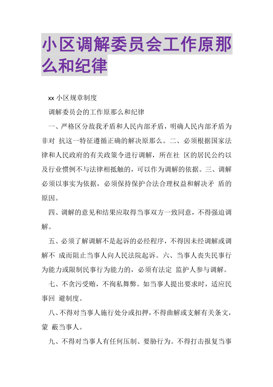 2023年小区调解委员会工作原则和纪律.doc_第1页