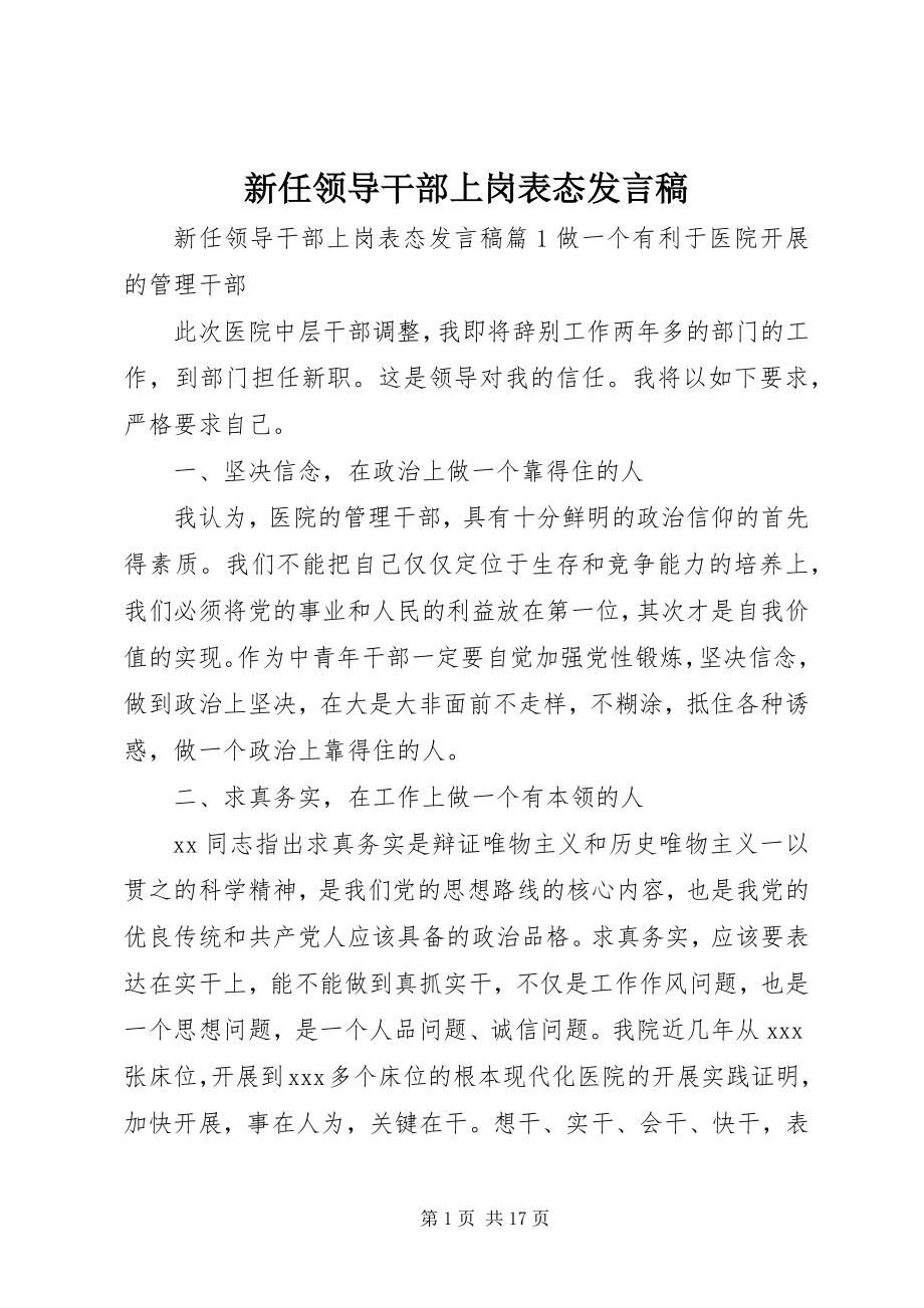 2023年新任领导干部上岗表态讲话稿.docx_第1页