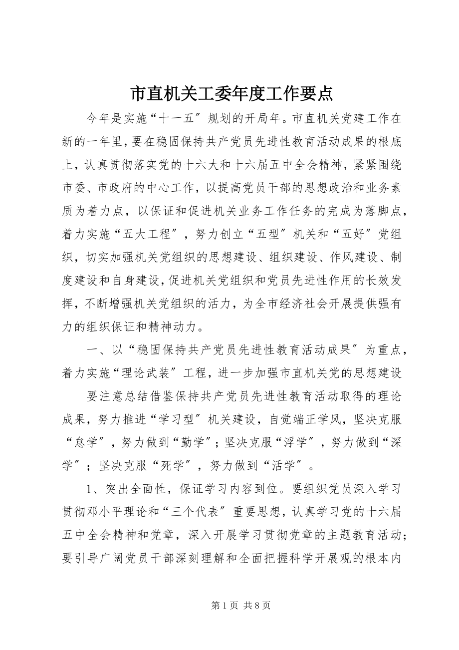 2023年市直机关工委年度工作要点.docx_第1页