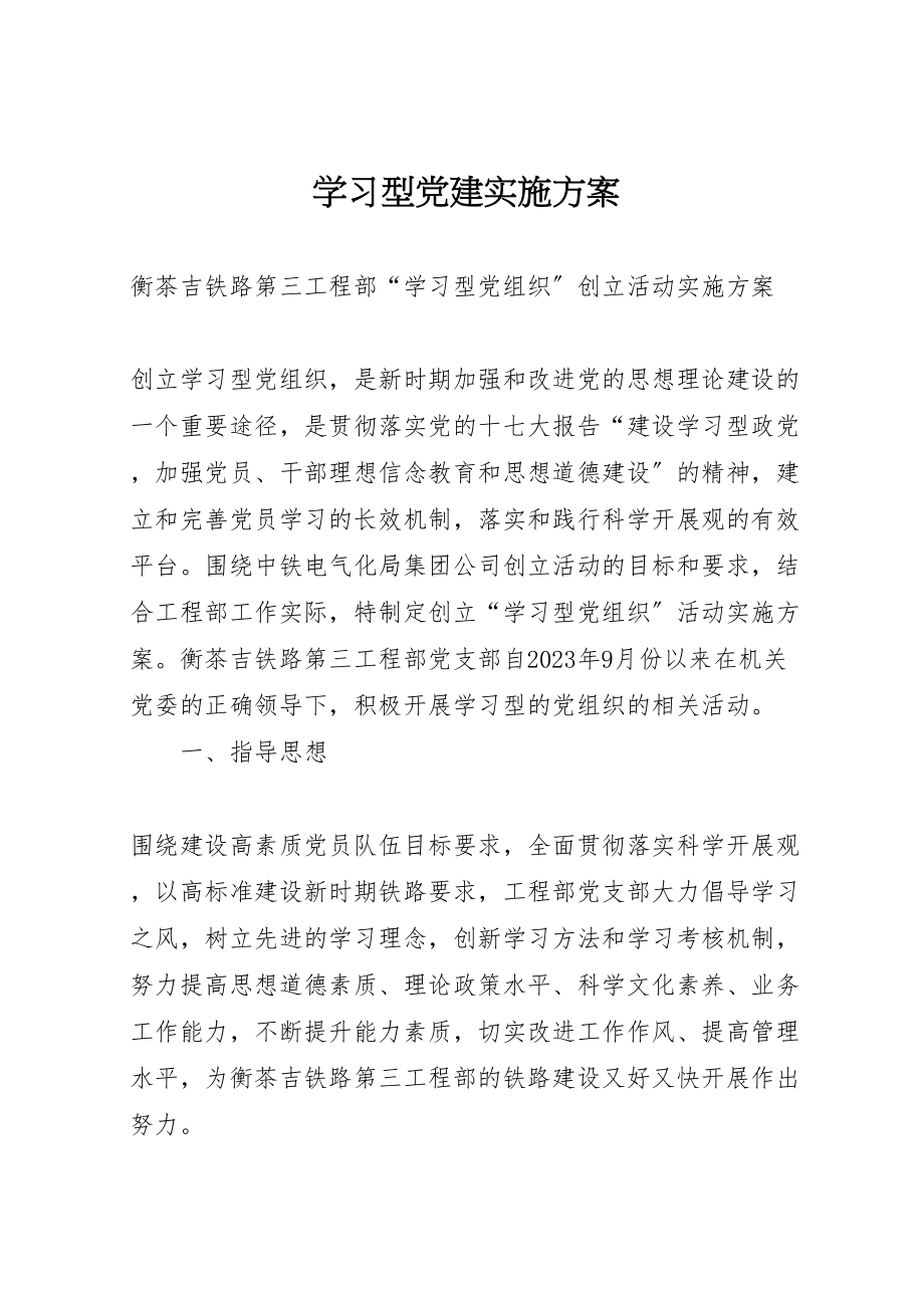 2023年学习型党建实施方案.doc_第1页