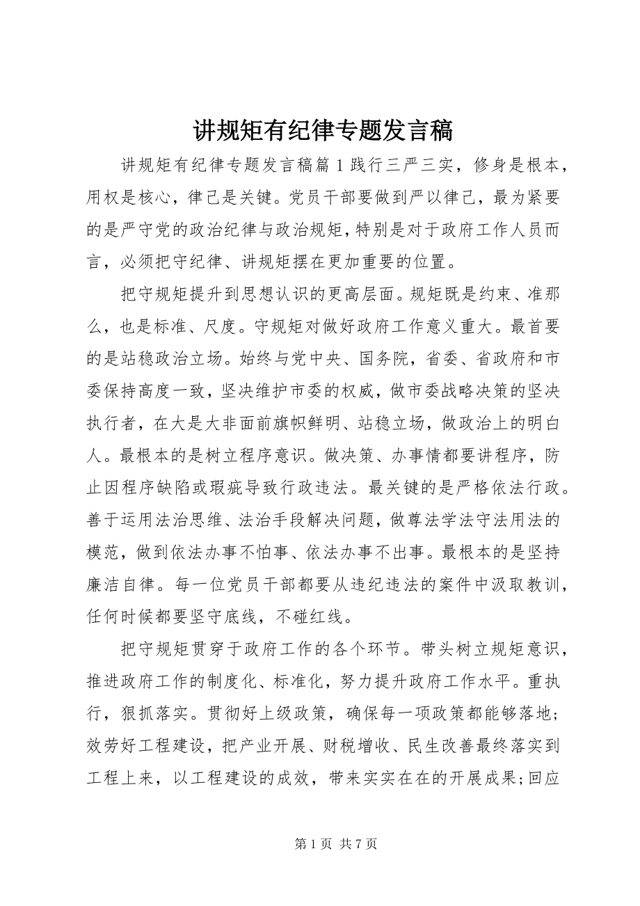 2023年讲规矩有纪律专题讲话稿.docx_第1页