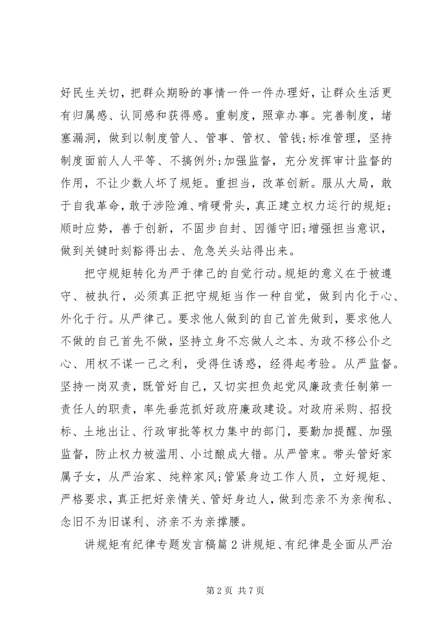 2023年讲规矩有纪律专题讲话稿.docx_第2页