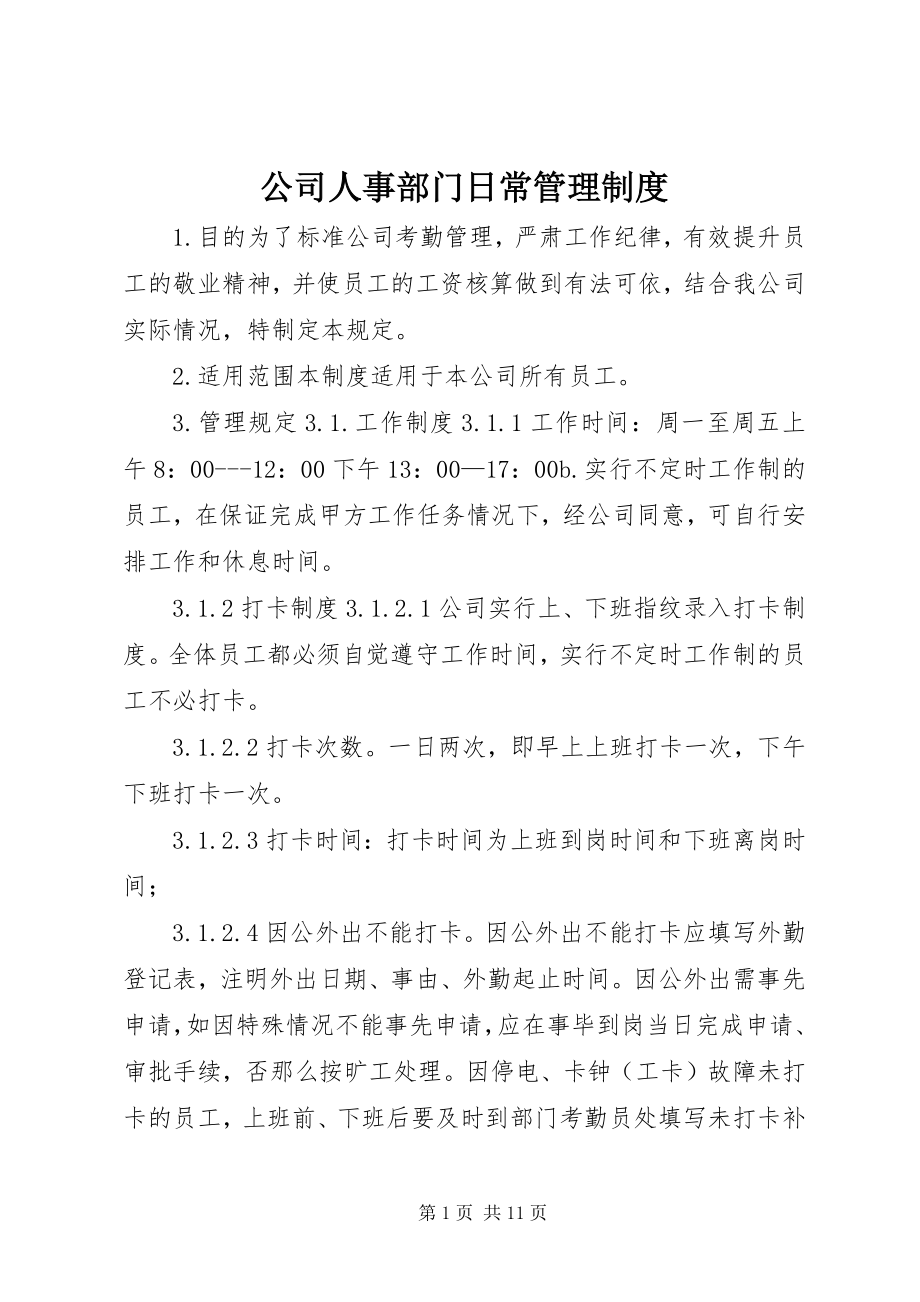 2023年公司人事部门日常管理制度.docx_第1页