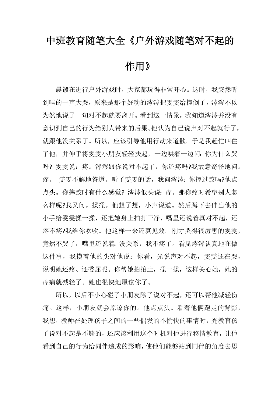 中班教育随笔大全《户外游戏随笔对不起的作用》.doc_第1页