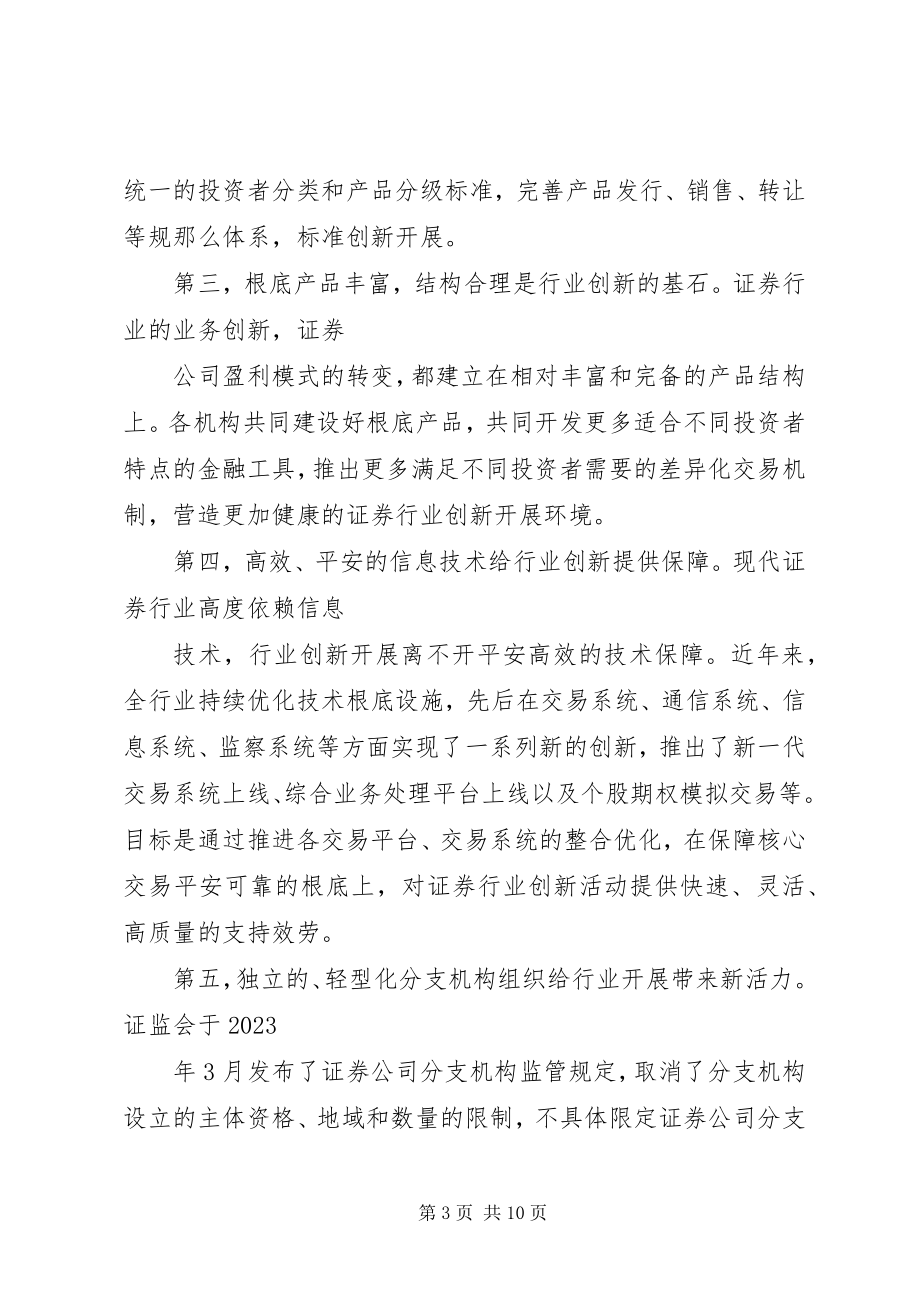 2023年国内证券公司创新发展问题的思考新编.docx_第3页