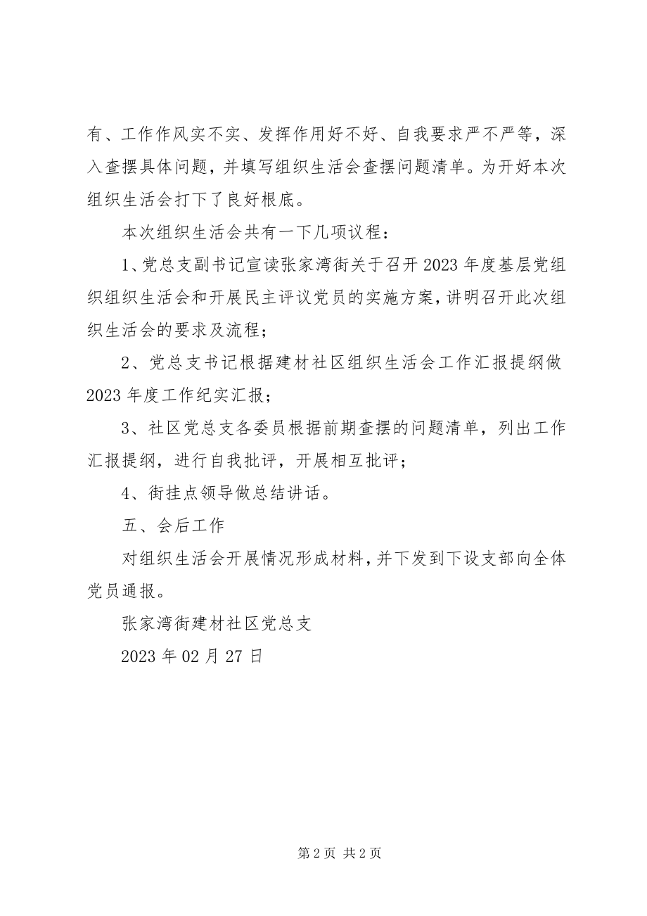 2023年建材社区度组织生活会议程[大全.docx_第2页