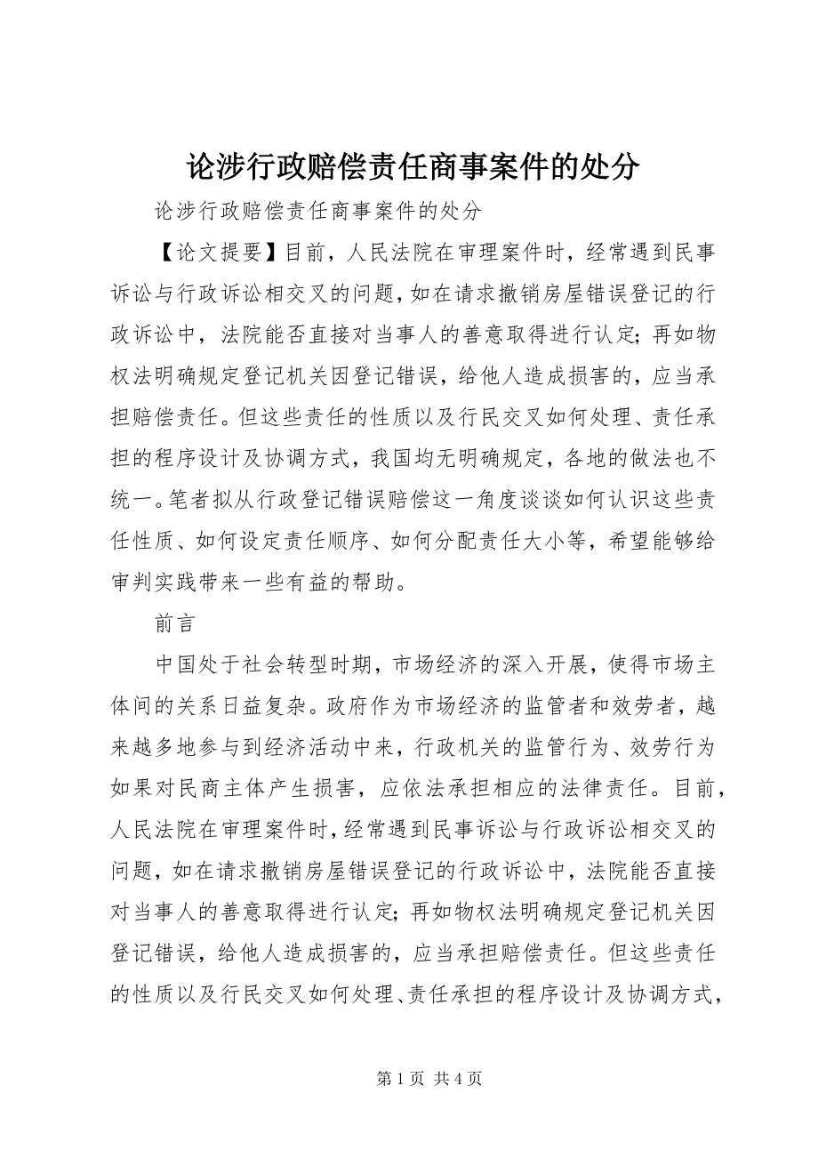 2023年论涉行政赔偿责任商事案件的处分.docx_第1页