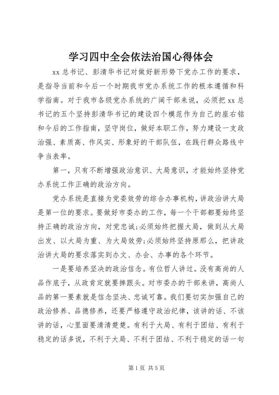 2023年学习四中全会依法治国心得体会.docx_第1页