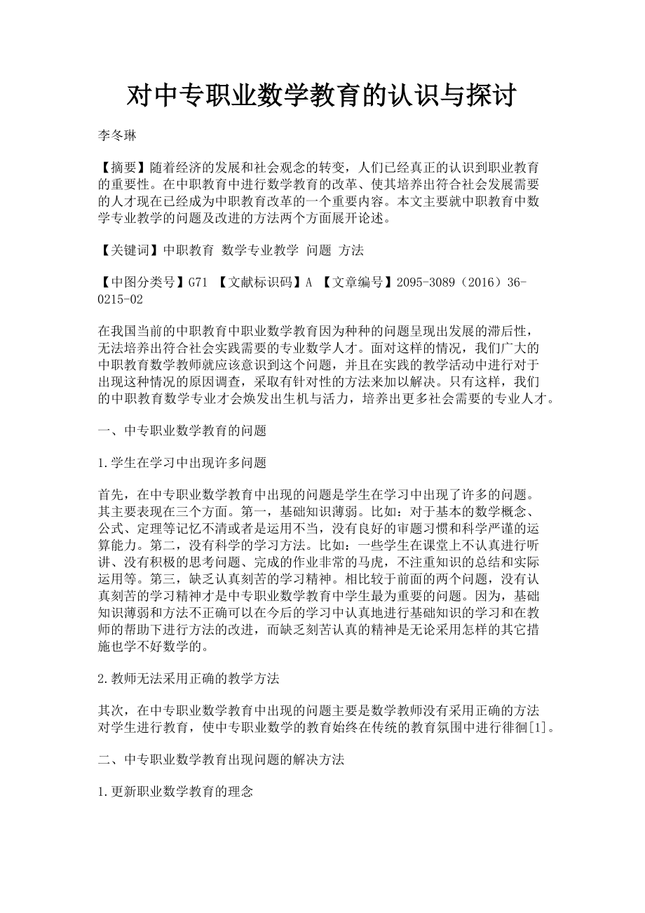 2023年对中专职业数学教育的认识与探讨.doc_第1页