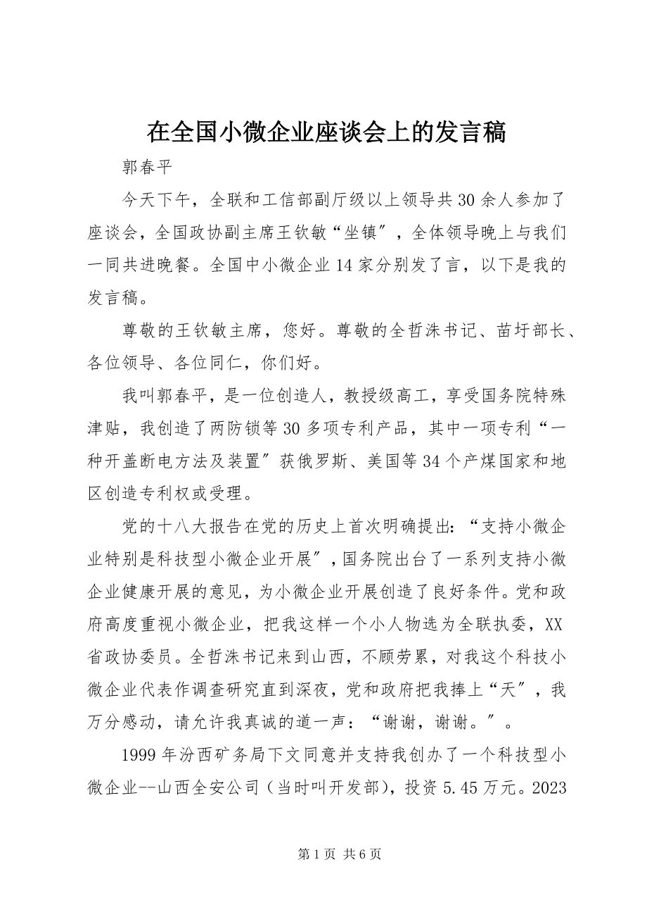 2023年在全国小微企业座谈会上的讲话稿.docx_第1页