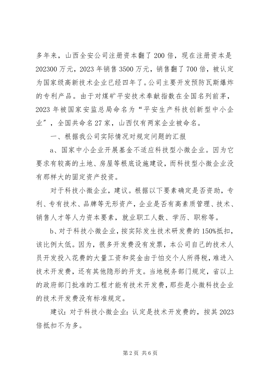 2023年在全国小微企业座谈会上的讲话稿.docx_第2页