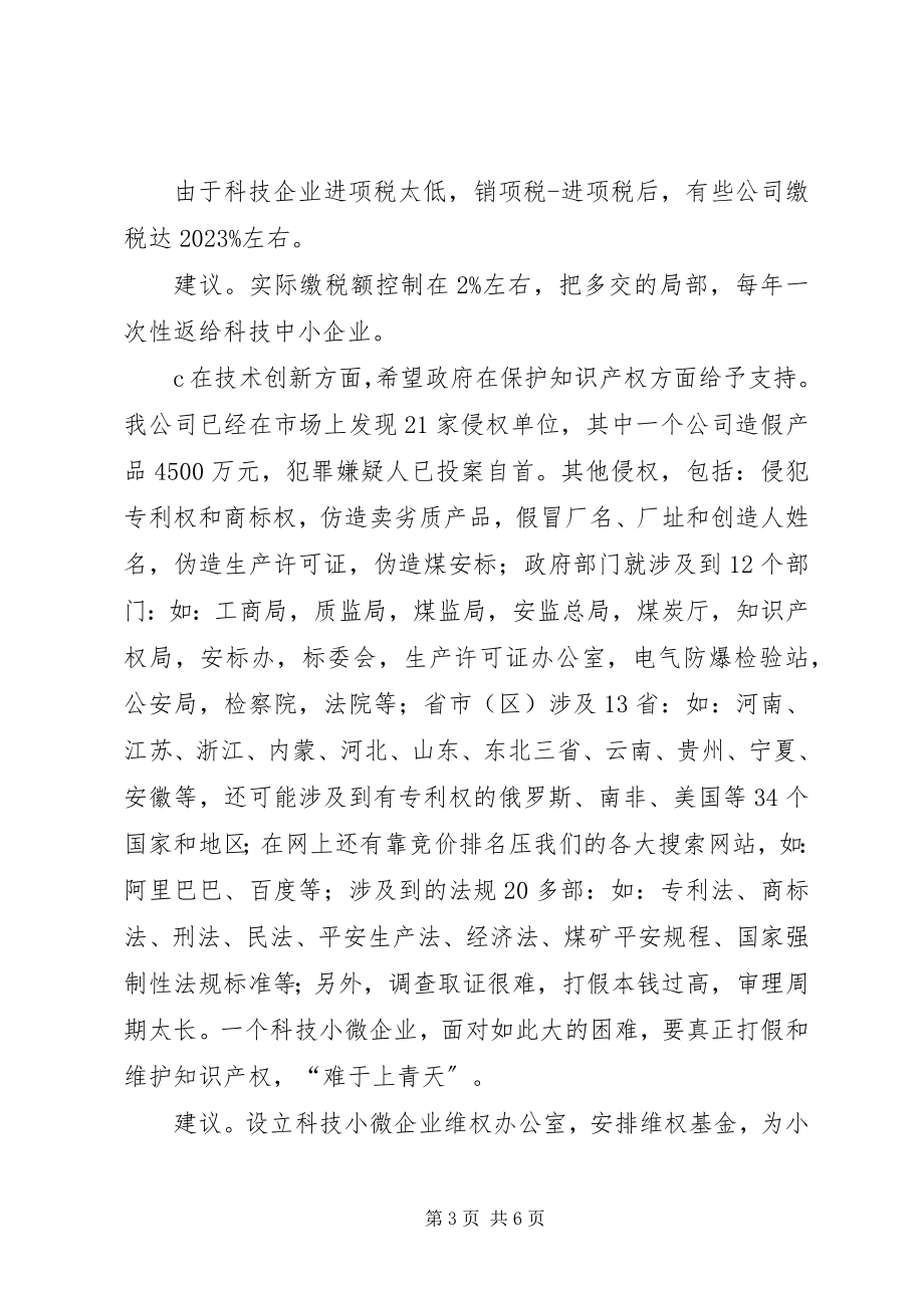 2023年在全国小微企业座谈会上的讲话稿.docx_第3页